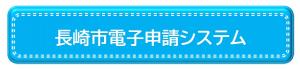電子申請システム
