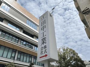 田中工業①