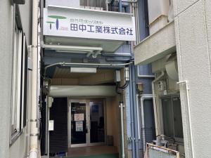 田中工業②