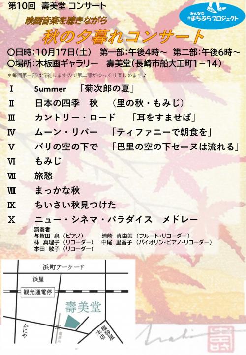 秋の夕暮れコンサート