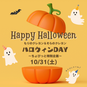 もりクレハロウィン