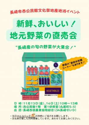 令和8年度西公民館文化祭地元野菜直売会