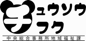 中総ロゴ