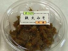 鉄火みそ