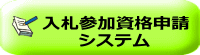 入札参加資格申請システム