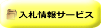 入札公告・結果、資格者名簿、指名停止情報、発注情報等