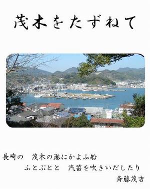 茂木をたずねて表紙