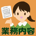 業務内容リンクボタン