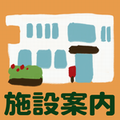 施設案内リンクボタン