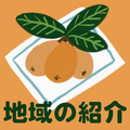 地域の紹介リンクボタン