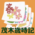 茂木歳時記リンクボタン