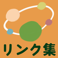 リンク集リンクボタン