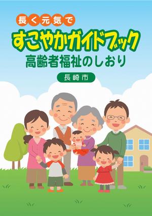 すこやかガイドブック表紙