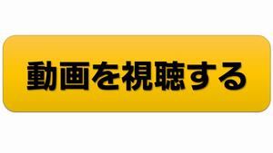 動画を視聴するボタンの画像2