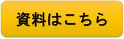 資料はこちらボタンの画像2