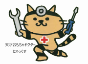 天才おもちゃドクターの画像