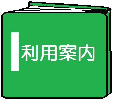 利用案内