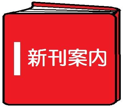 新刊案内