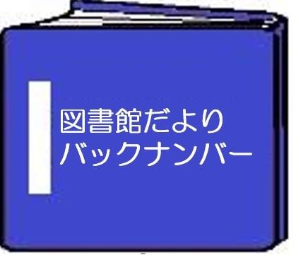 図書館
