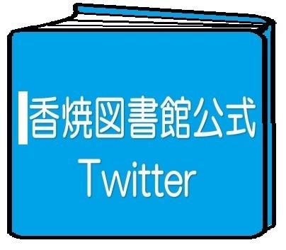 香燒図書館公式 Twitterの画像
