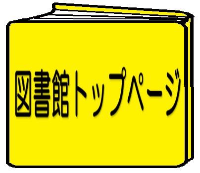 図書館トップページ