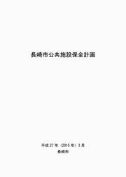保全計画