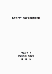 長崎市PPP手法の優先的検討方針＿表紙
