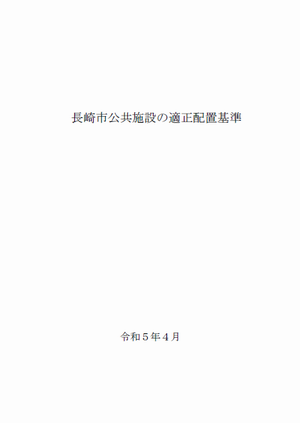 適正配置基準