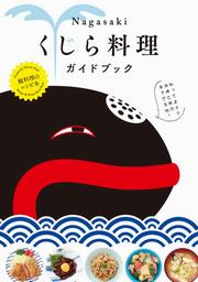 くじらりょうりがいどぶっく