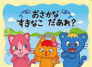 おさかなすきなこだあれ？
