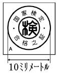検定マーク