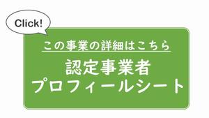 認定事業者プロフィールシートの画像