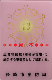 車椅子専用認定マーク