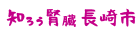 知ろう腎臓 長崎市のロゴ