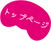 トップページのリンクボタン