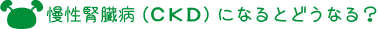 CKDになるとどうなる？のロゴ