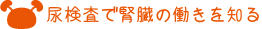 尿検査で腎臓の働きを知る