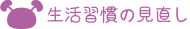 生活習慣のみなおし