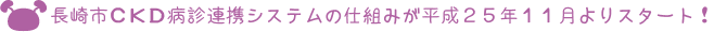 病診連携スタート