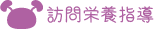 訪問栄養指導タイトル