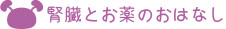 腎臓とお薬のはなし