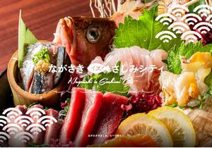 ながさきイズさしみシティ