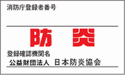 防炎マーク