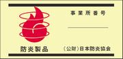 防炎製品マーク