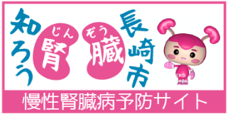 知ろう腎臓長崎市バーナー