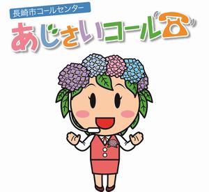 あじさいコールキャラクター