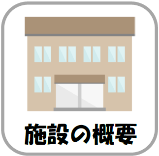 施設の概要