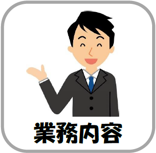 業務内容