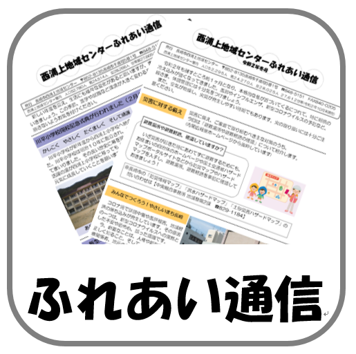 ふれあい通信