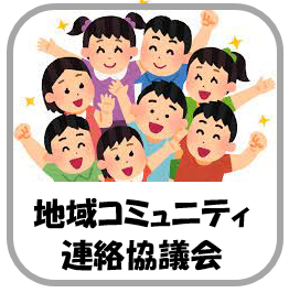 地域コミュニティ協議会